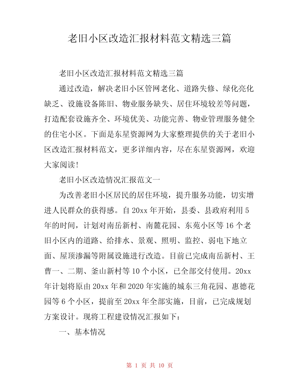 老旧小区改造汇报材料范文精选三篇_第1页