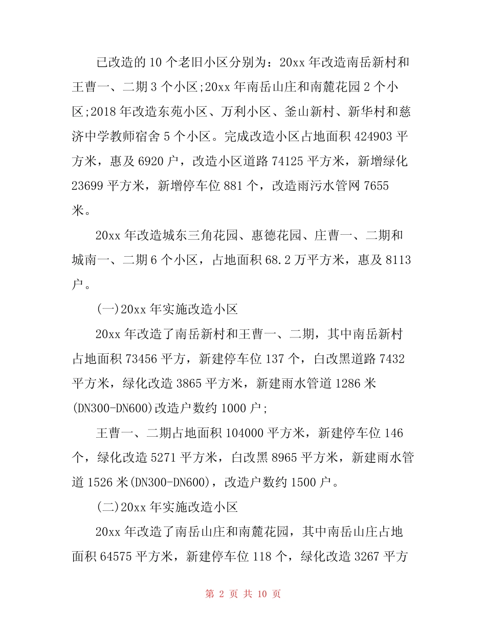 老旧小区改造汇报材料范文精选三篇_第2页