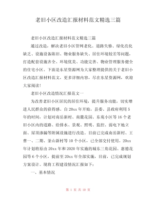 老旧小区改造汇报材料范文精选三篇