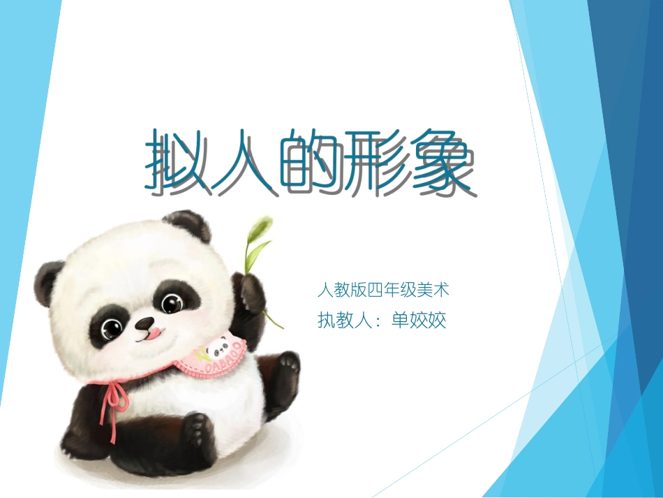 《拟人化的形象》课件_第1页