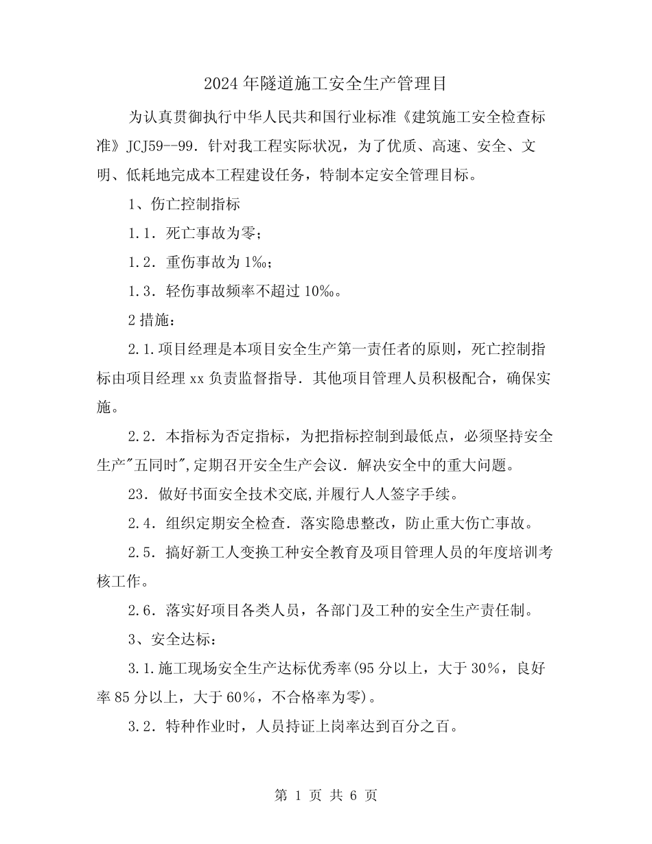 2024年隧道施工安全生产管理目(三) _第1页