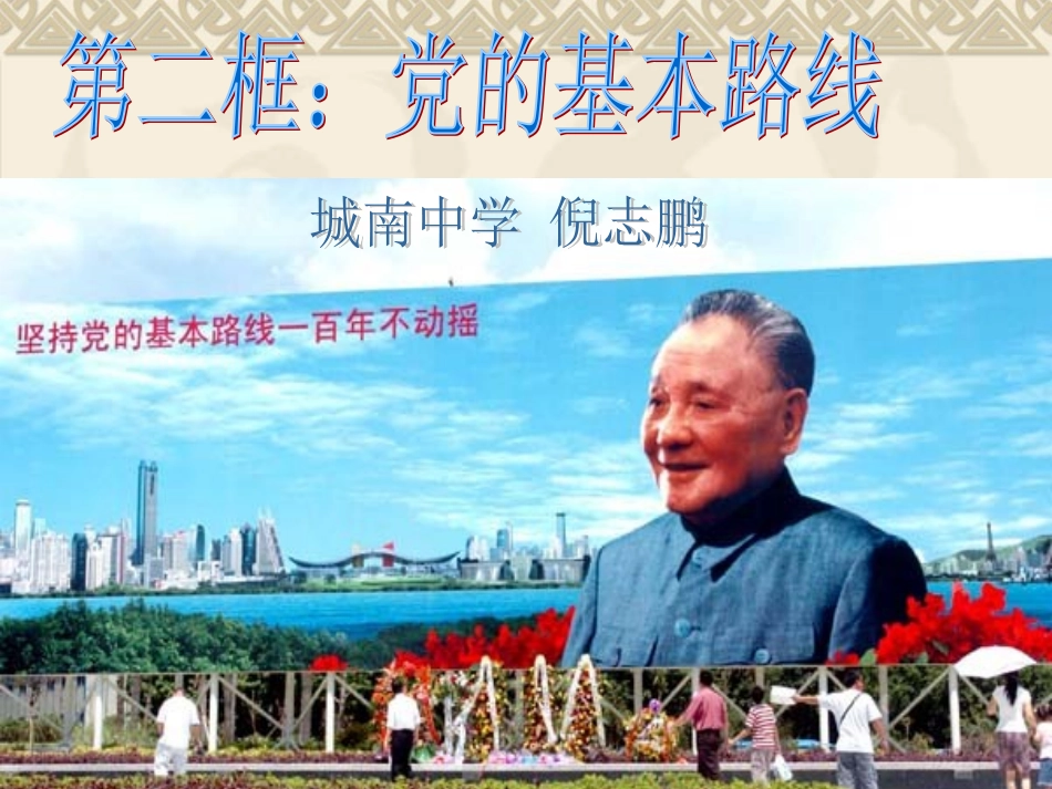 城南中学—倪志鹏《党的基本路线》课件_第1页