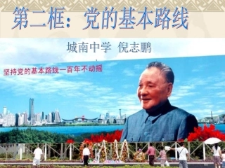城南中学—倪志鹏《党的基本路线》课件