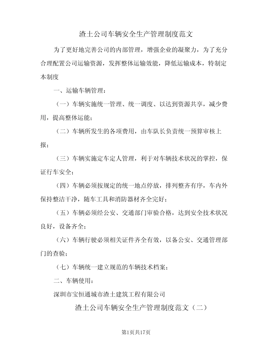 渣土公司车辆安全生产管理制度范文(四篇) _第1页