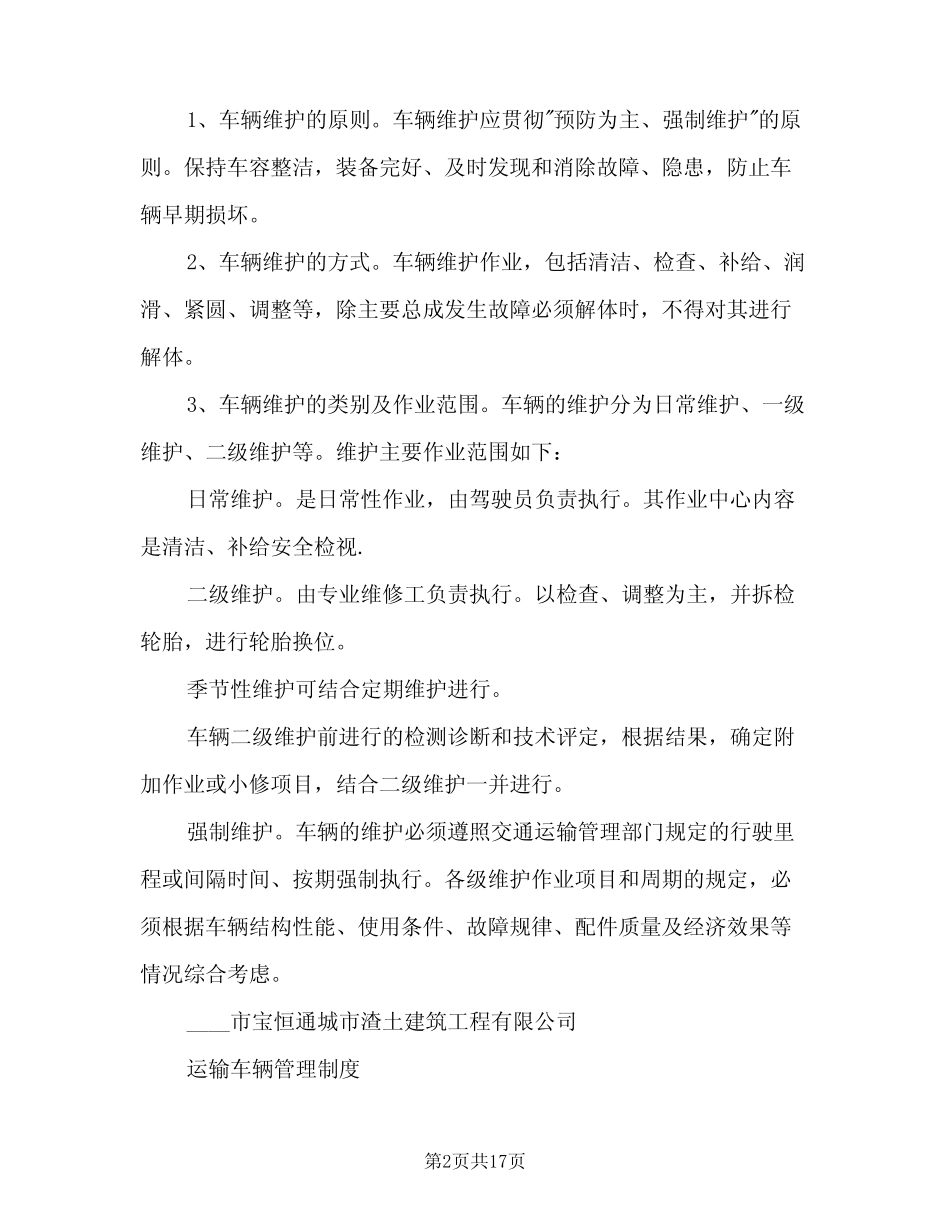 渣土公司车辆安全生产管理制度范文(四篇) _第2页