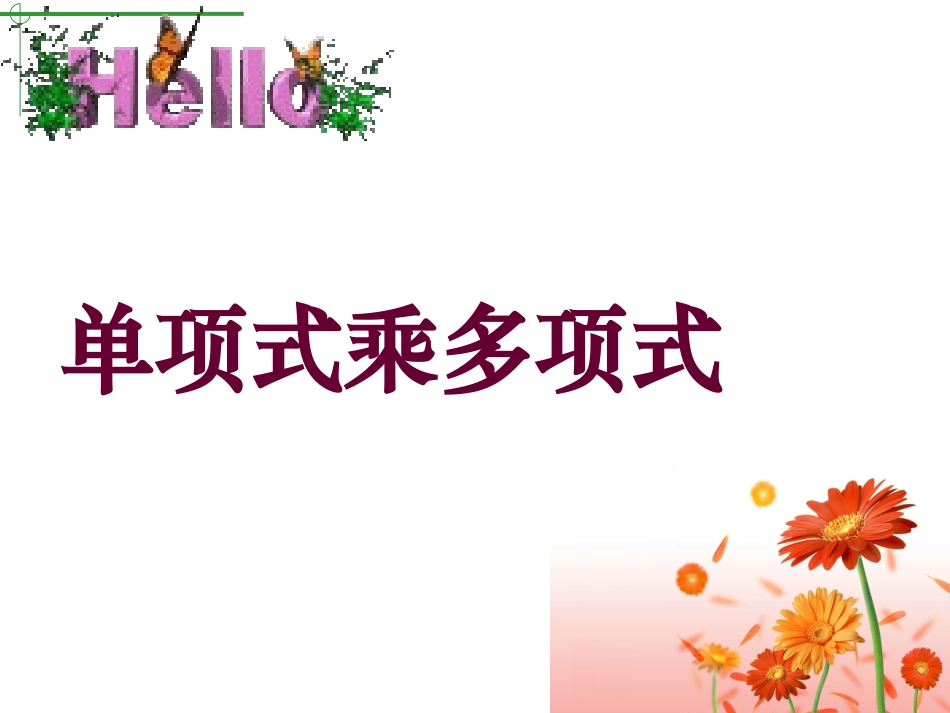 9.2单项式乘多项式_第1页