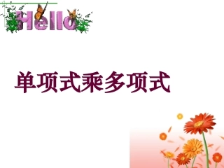 9.2单项式乘多项式