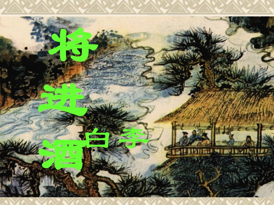 《将进酒》课件1_第1页