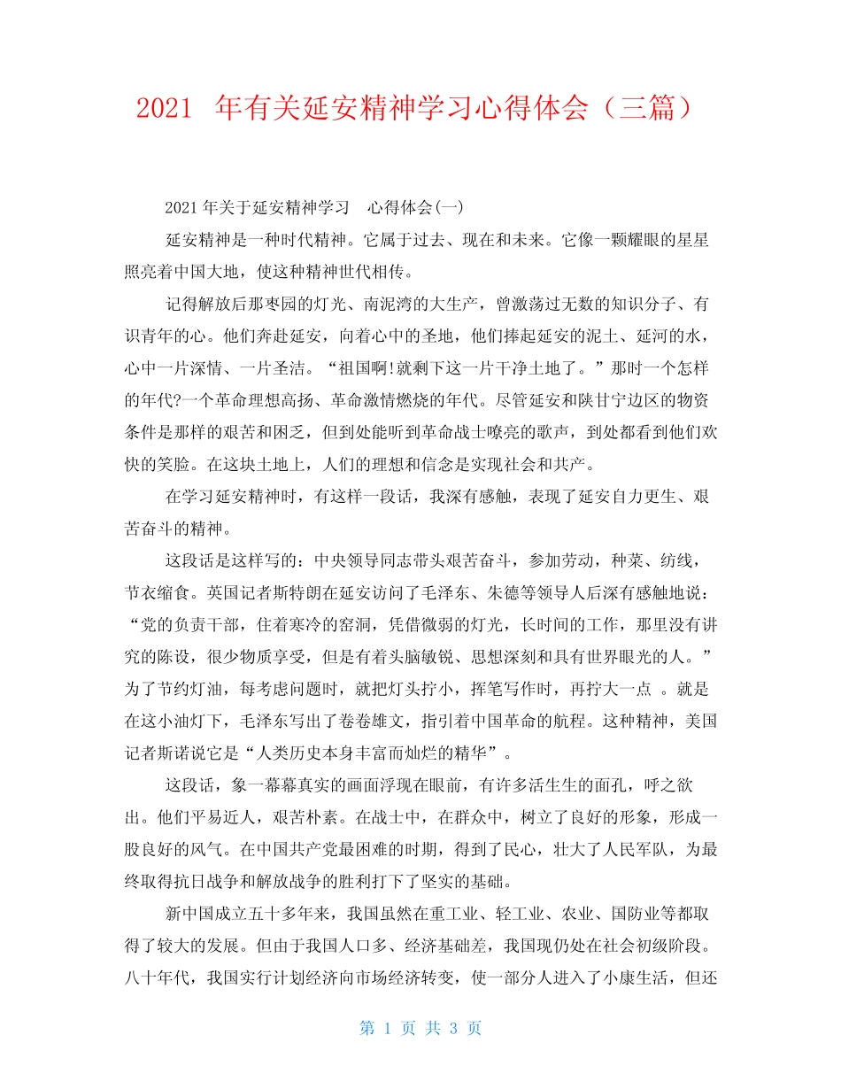2021年有关延安精神学习心得体会(三篇)_第1页