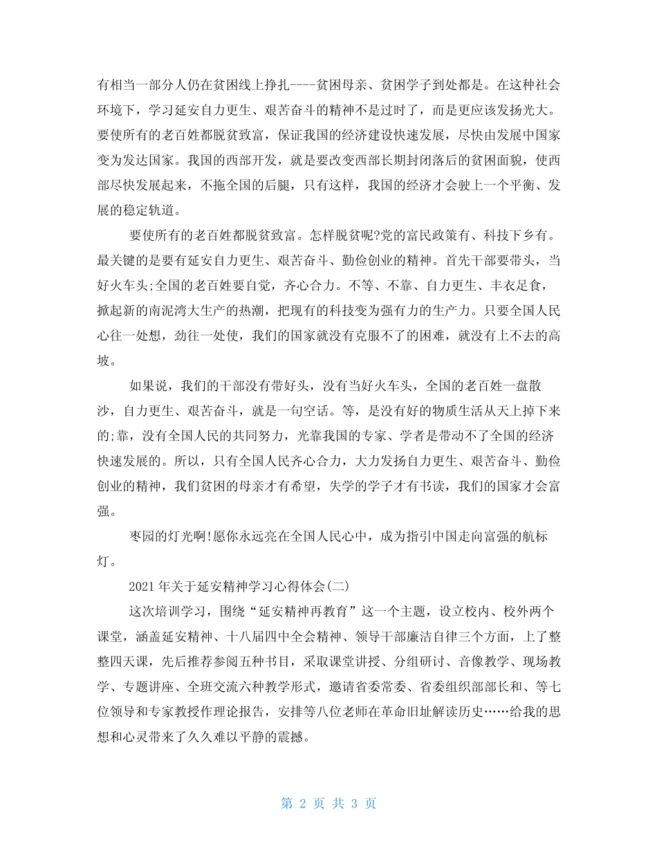2021年有关延安精神学习心得体会(三篇)_第2页