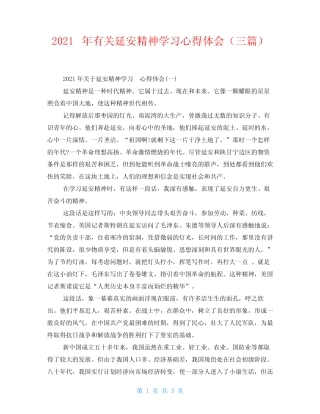 2021年有关延安精神学习心得体会(三篇)