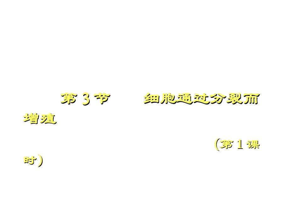 生物：第3章第3节细胞通过分裂而增殖3课件(北师大版七年级上)_第1页