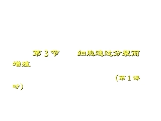 生物：第3章第3节细胞通过分裂而增殖3课件(北师大版七年级上)