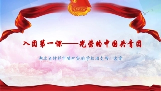 7.举行建团仪式(14岁生日)