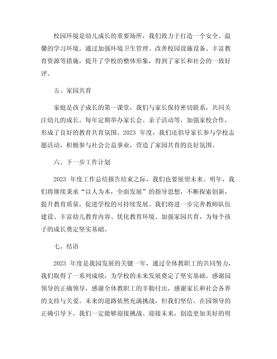 幼儿园2023年度工作总结报告范文8篇 _第2页
