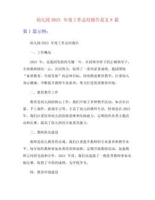 幼儿园2023年度工作总结报告范文8篇 
