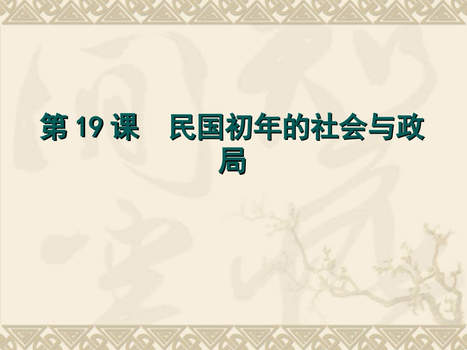 第19课-民国初年的社会与政局_第1页