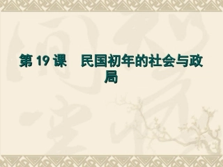 第19课-民国初年的社会与政局