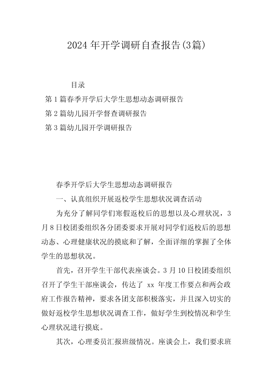 2024年开学调研自查报告(3)_第1页