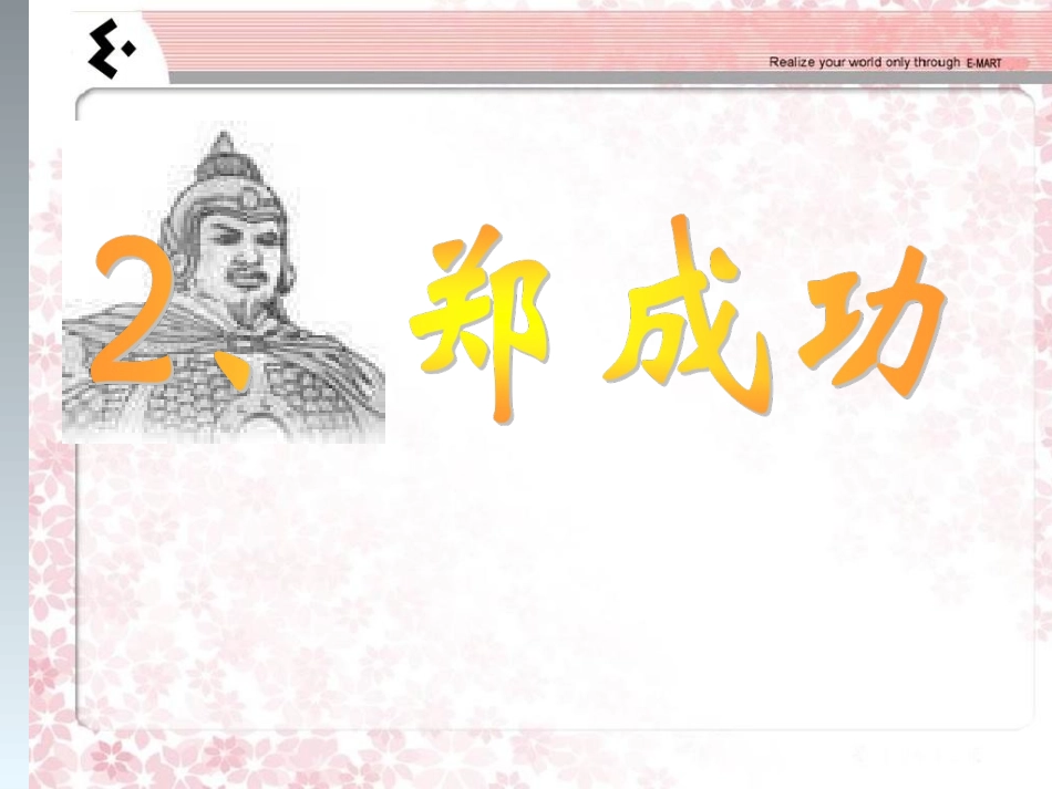 2郑成功课件_第1页