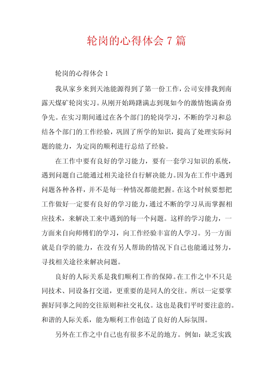 轮岗的心得体会7篇_第1页