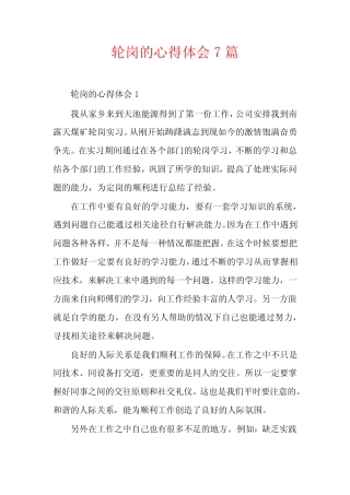 轮岗的心得体会7篇