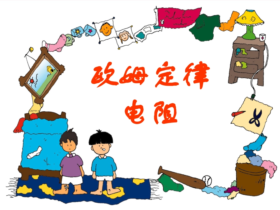 探究导体中电流与电压的关系-(2)_第1页