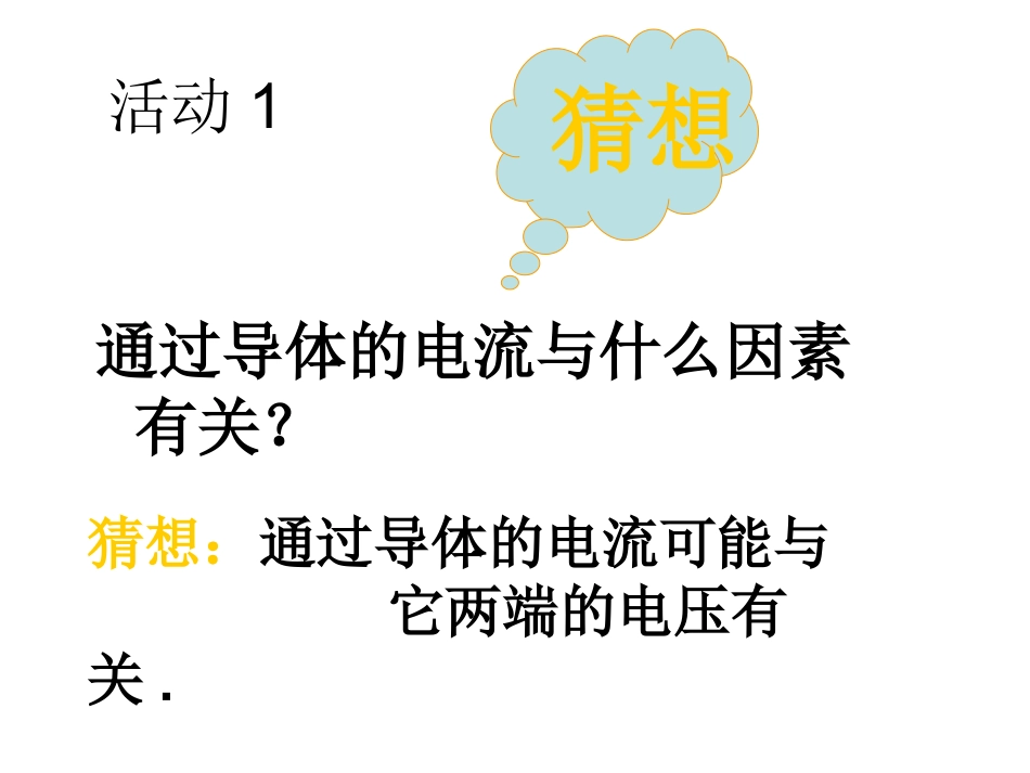 探究导体中电流与电压的关系-(2)_第2页