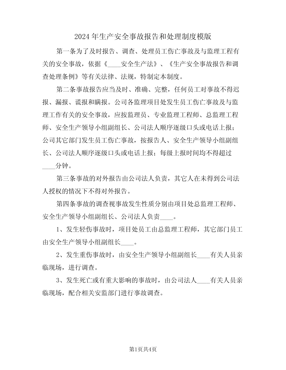 2024年生产安全事故报告和处理制度模版(二) _第1页