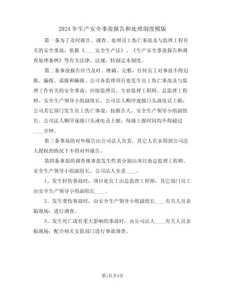 2024年生产安全事故报告和处理制度模版(二) 