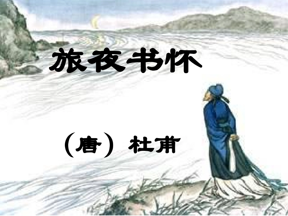 旅夜书杯-(2)_第1页