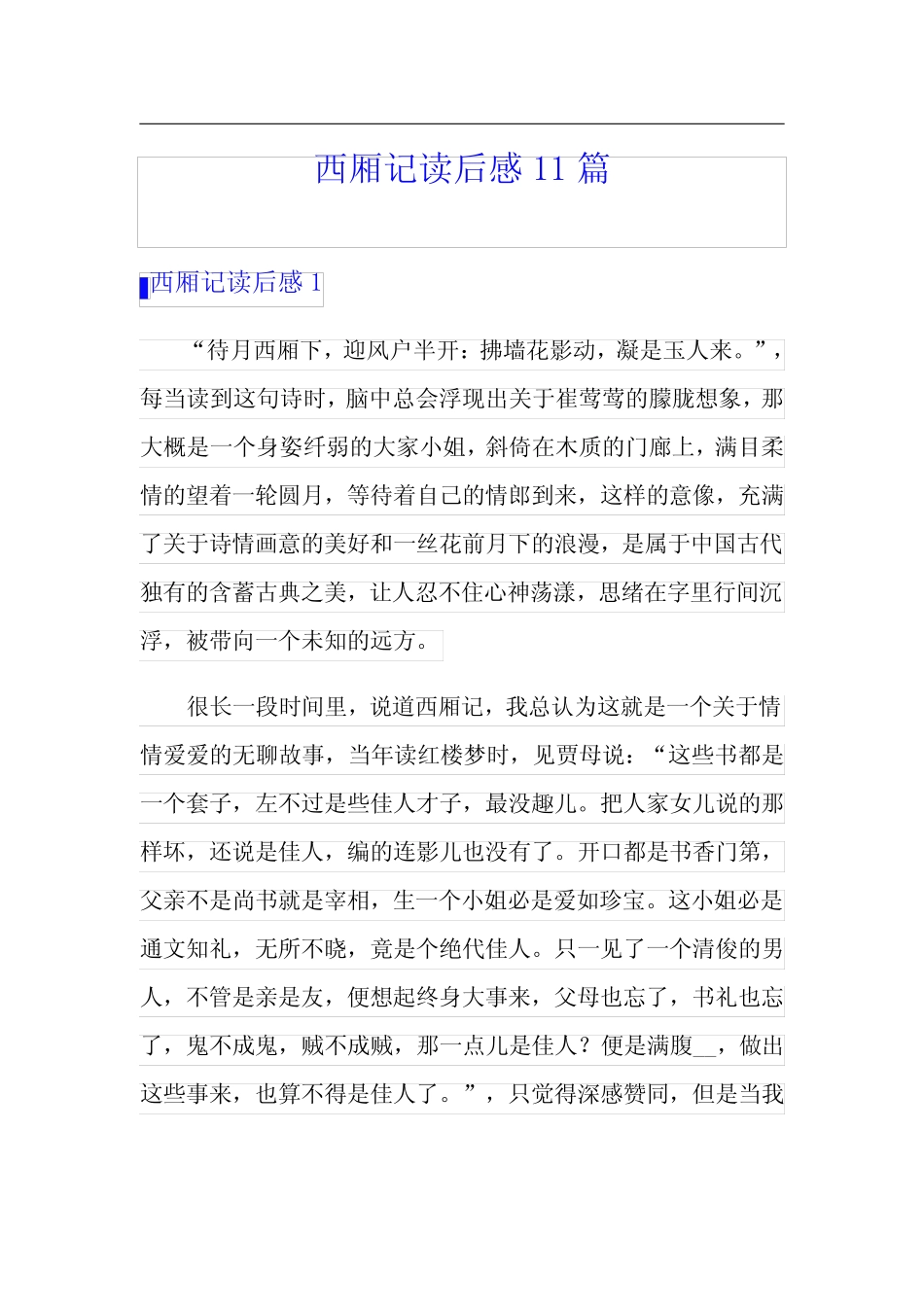 【可编辑】西厢记读后感11篇 _第1页