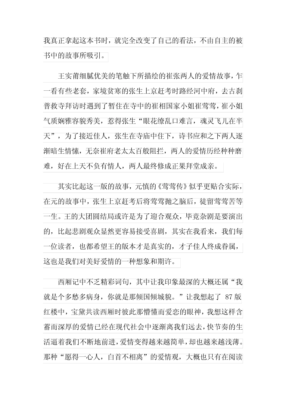 【可编辑】西厢记读后感11篇 _第2页