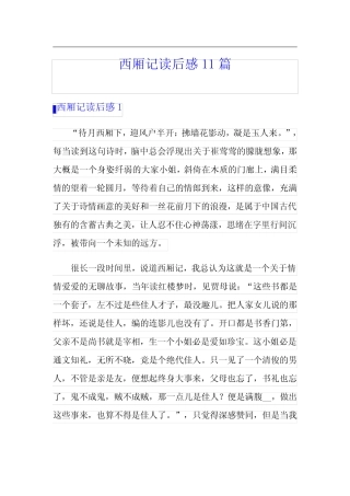 【可编辑】西厢记读后感11篇 