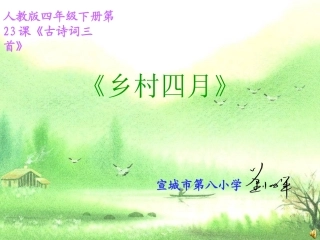 乡村四月PPT课件