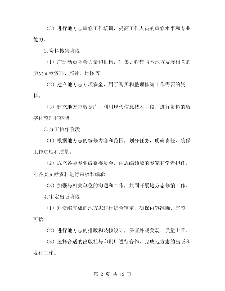 2024年街办地方志第二轮修志工作实施方案范文(三)_第2页