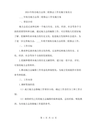 2024年街办地方志第二轮修志工作实施方案范文(三)