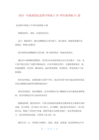 2023年最新的纪念新中国成立70周年演讲稿15篇 