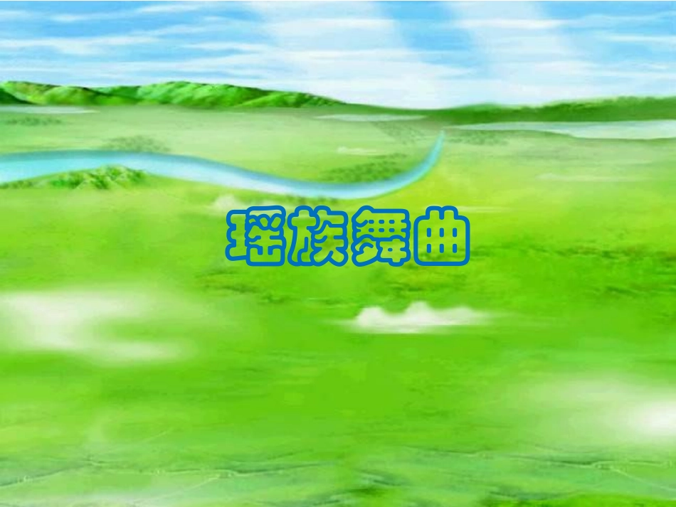 74《瑶族舞曲》PPT课件_第1页