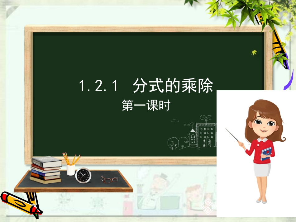 1.2分式的乘法和除法_第2页