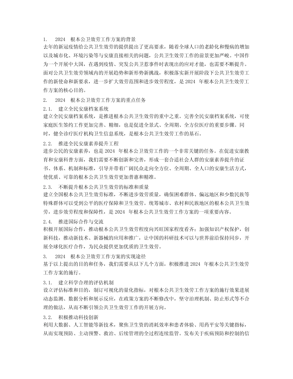 2024基本公共卫生工作计划2篇_第2页