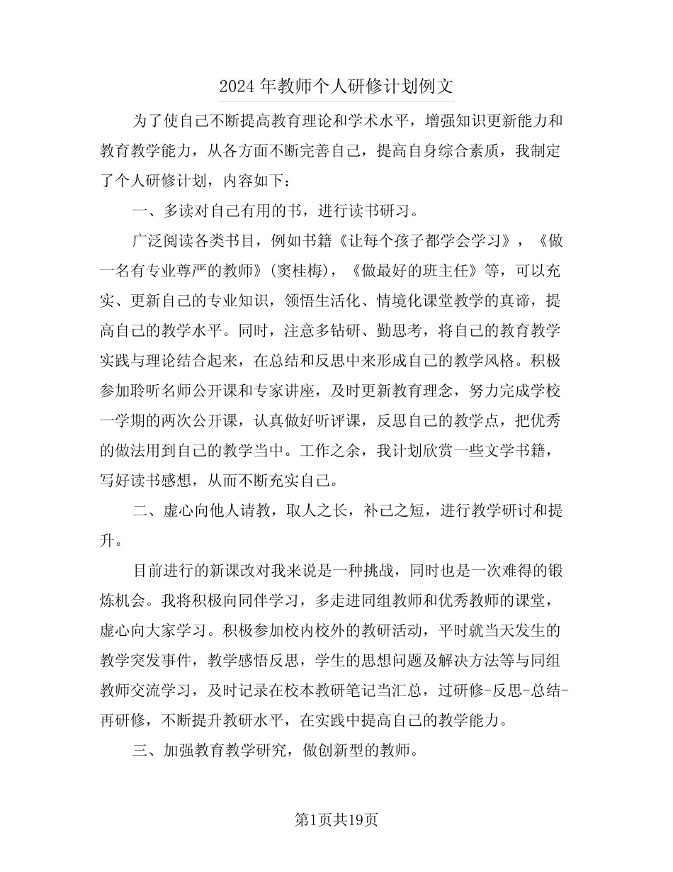 2024年教师个人研修计划例文(7) _第1页