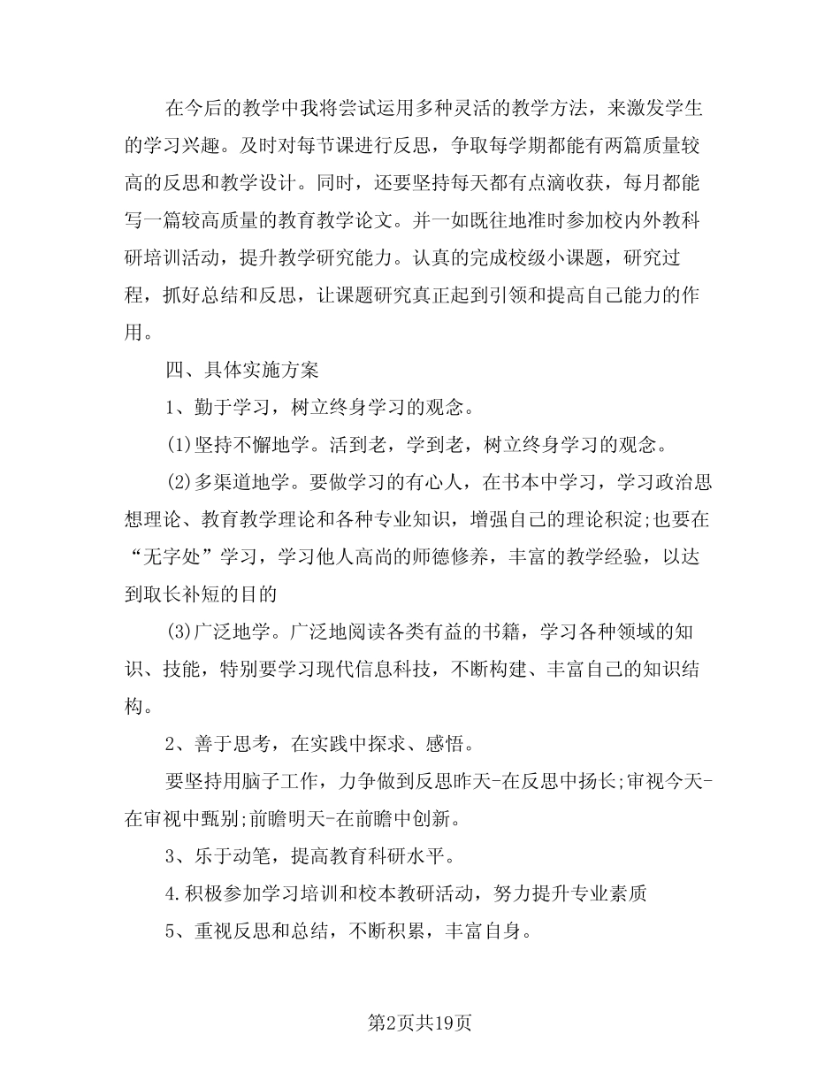 2024年教师个人研修计划例文(7) _第2页