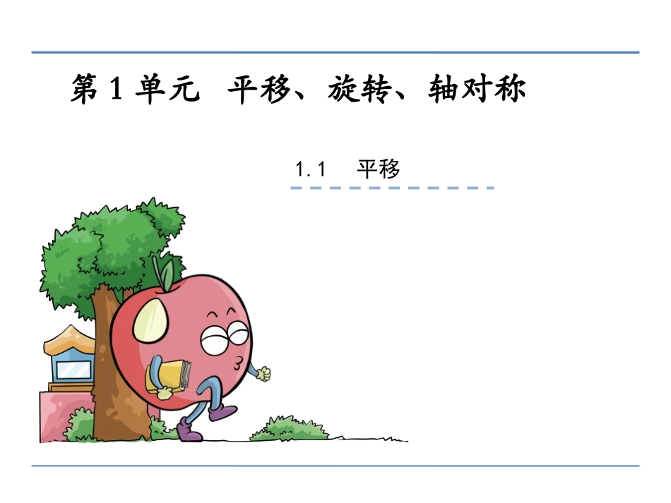 图形的平移-(3)_第1页