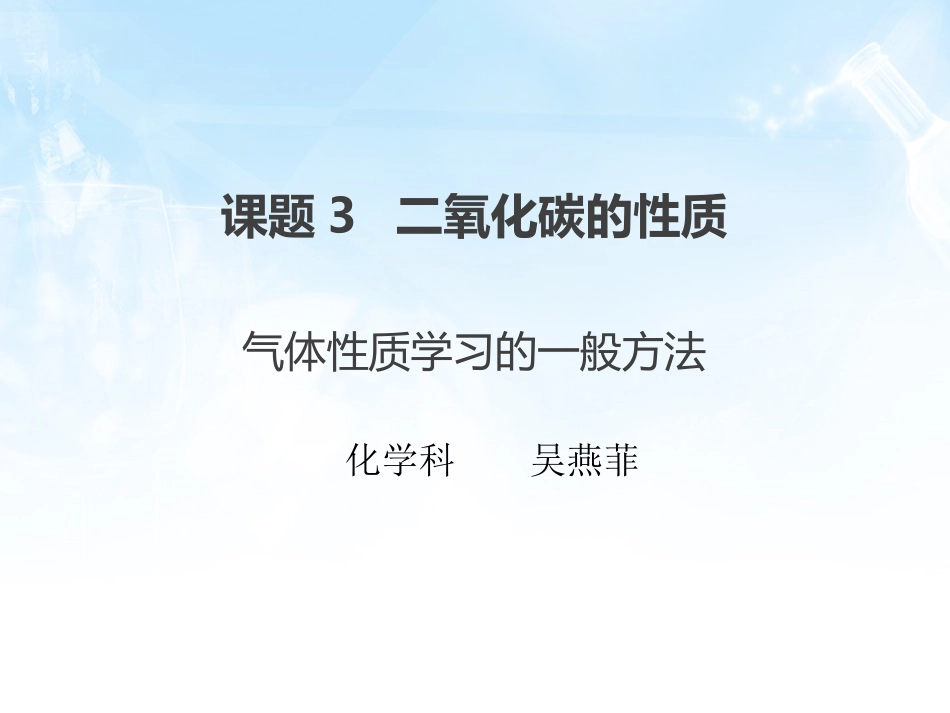 课题3二氧化碳和一氧化碳_第1页