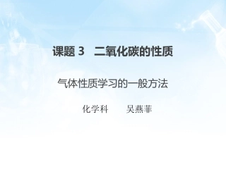 课题3二氧化碳和一氧化碳