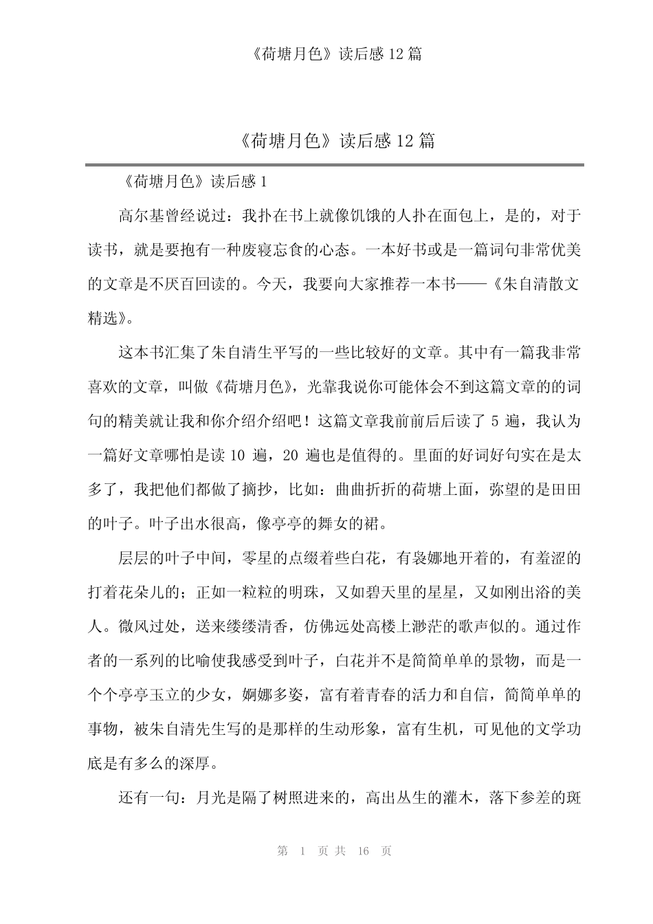 《荷塘月色》读后感12篇 _第1页