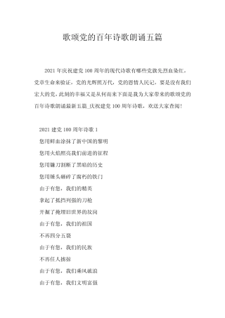 (赞美诗歌)歌颂党的百年诗歌朗诵五篇 