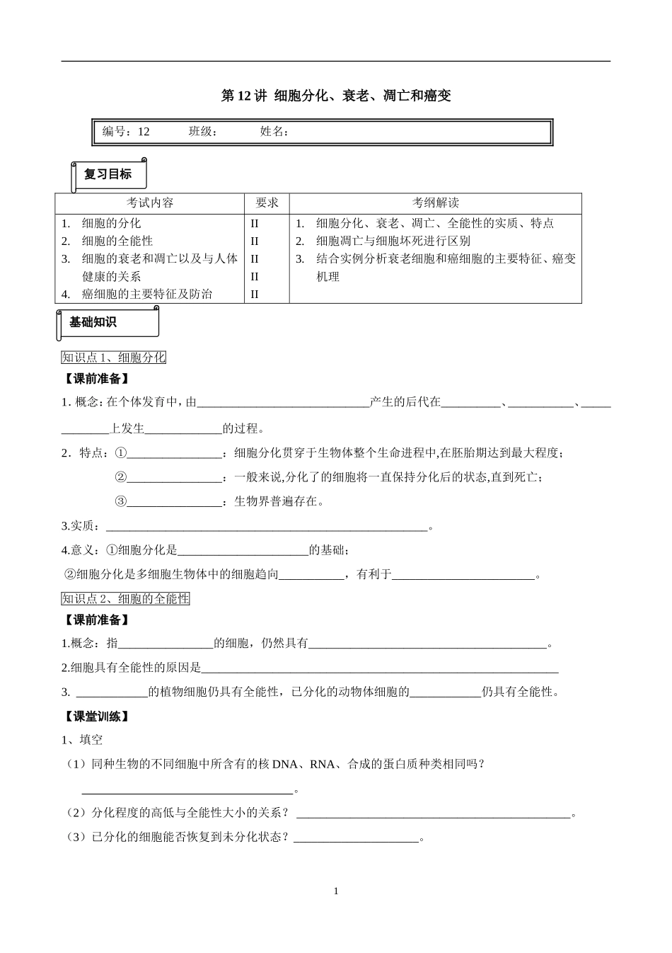 第12讲分化衰老凋亡癌变_第1页