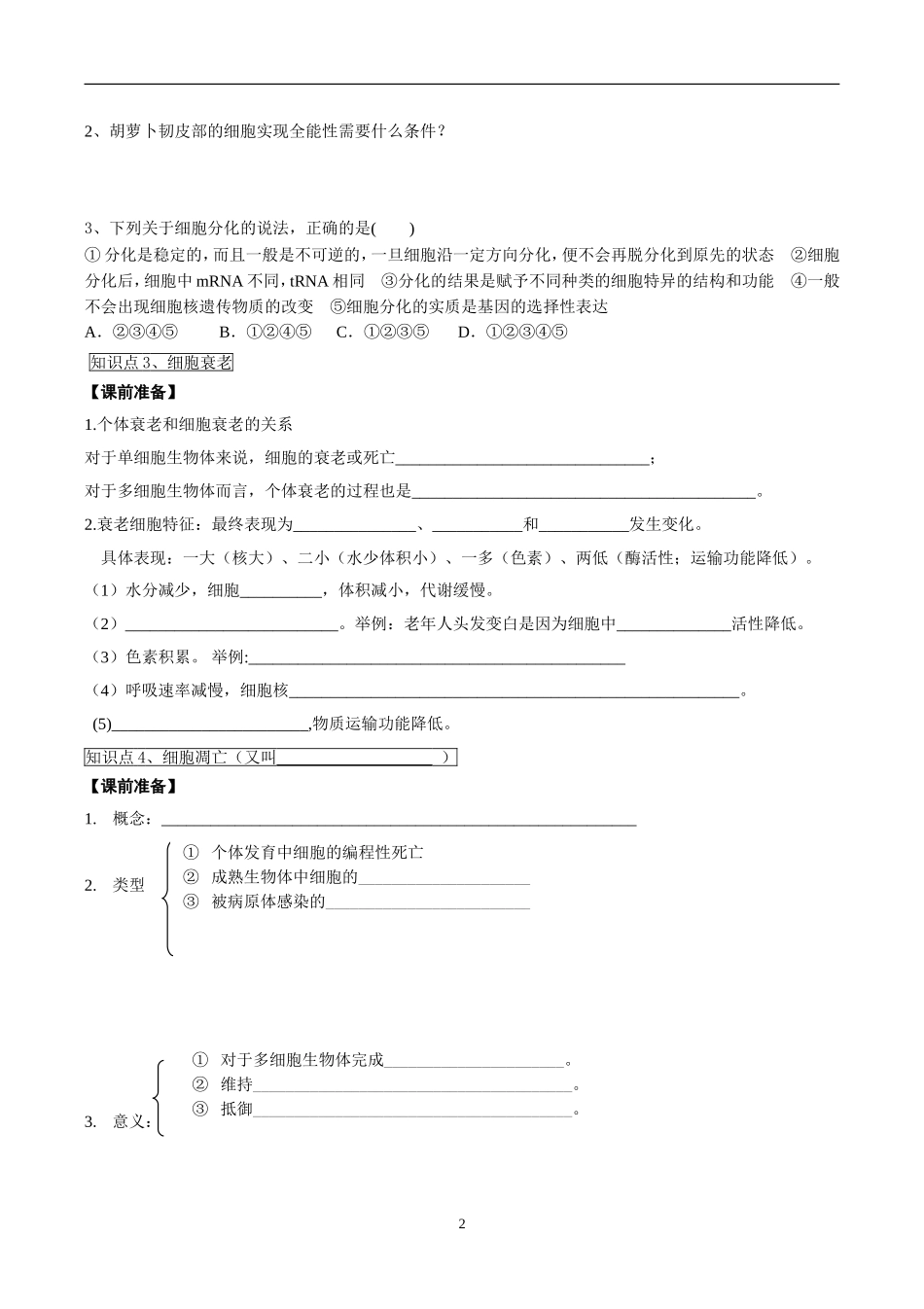 第12讲分化衰老凋亡癌变_第2页